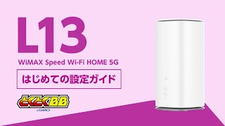 【90秒で分かる】WiMAX 5G L13 はじめて設定ガイド [upl. by Llecram]