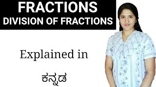 Division of fractions  Explained in Kannada [upl. by Yran]