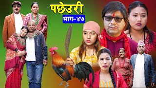 PACHHEURI  पछेउरी  गरिब र धनीको कथा  Sentimental serial Ft Tara KC  Raj Kumar [upl. by Nnaeiram]