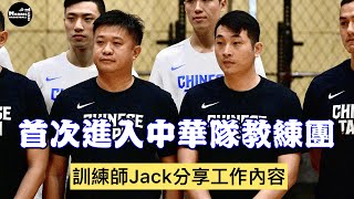 【中華隊】首位訓練師進入中華隊教練團！JTC Jack分享個人目標｜中華隊開訓訪問5Jack [upl. by Carlene710]