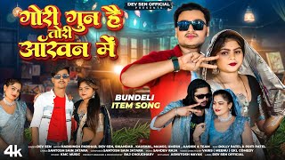 video  GORI GUN HAI TORI AAKHAN MEIN  गोरी गुन है तोरी ऑंखन में   New bundeli Item Song 2024 [upl. by Esinal]