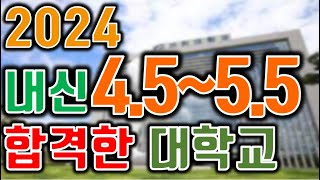 내신4555등급 합격한 대학교 [upl. by Valentine501]