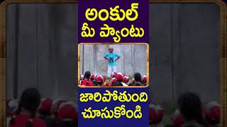 అంకుల్ మీ ప్యాంటు జారిపోతుంది చూసుకోండి  MasterMinds Telugu Movie Childrens Comedy Shorts  CA [upl. by Aicenat136]