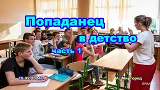 Попаданец в детство  аудиокнига фентези [upl. by Ninnetta70]