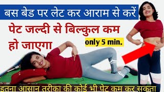 पेट जल्दी से बिल्कुल कम हो जाएगा बेड पर करेंYOGA FOR BELLY FATPet Kam Kaise KarePet Ka Liye Yoga [upl. by Trepur874]