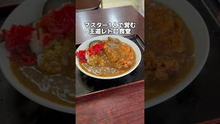 マスター1人で営む 王道レトロ食堂 [upl. by Hefter]