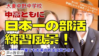 【第43回】受験なんでも相談会 学校に行ってみた！ムービー 大妻中野中学校 「中高ともに日本一の部活練習風景！」 [upl. by Fulbright]