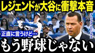 大谷翔平の偉業にA・ロッドが衝撃本音！？「これは高校野球なのか？」毒舌レジェンドの衝撃発言連発で米国ファンも唖然【海外の反応MLBメジャー野球】 [upl. by Adnolehs694]