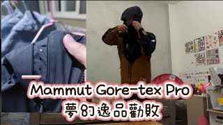 Mammut La Liste Pro HS Hooded GORETEX PRO換季4折入手介紹 [upl. by Ailati]