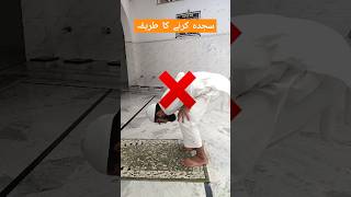 Sajdah Karne Ka Tariqa islamicvideo shadabriyazofficial [upl. by Fennelly]