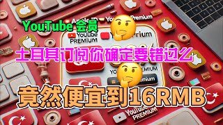 用土耳其Apple ID订阅YouTube Premium，节省超80！ [upl. by Ynaffyt]