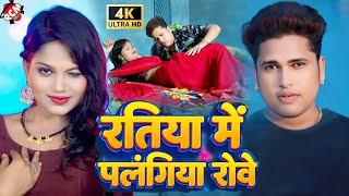 video  रतिया में पलंगिया रोवे  Awadhesh Premi Yadav  Bhojpuri Romantic Video 2024 [upl. by Zildjian]