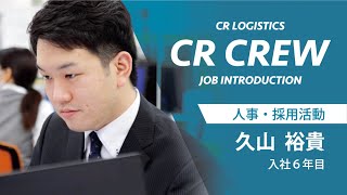 【CR CREW】人事 久山裕貴 入社6年目 [upl. by Sidnal756]