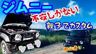 【ジムニー】シエラ🔰納車後初めてのカスタム！ [upl. by Madid179]