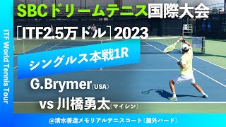 見逃し配信【SBC国際大会20231R】Gage BrymerUSA vs 川橋勇太マイシン M25 SBCドリームテニス 国際大会 男子シングルス1回戦 [upl. by Teece]