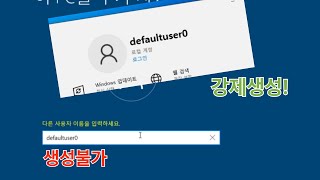 윈도우에서 못 만드는 사용자 이름이 있다 강제로 생성하기 1325OK [upl. by Tobias]