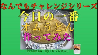 玉子3個で「オムレツ包み焼きうどん」を作ってみました 2024 09 20 [upl. by Elysee927]