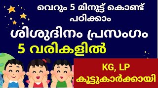 childrens day speech malayalam november14 speech childrensdayശിശുദിനം പ്രസംഗം [upl. by Aimik]