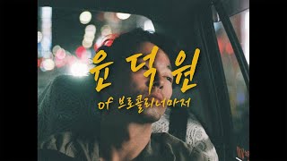 playlist 너는 어떤 마음으로 날 떠났을까ㅣ브로콜리너마저 윤덕원 노래 모음ㅣ생각이 많아지는 ISFJ의 퇴근길ㅣ [upl. by Rawley]