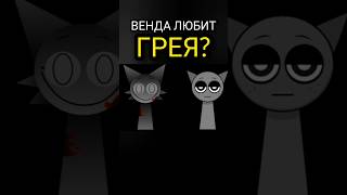 Почему Венда не убила Грея в Incredibox Sprunki спрунки инкредибокс [upl. by Assadah]