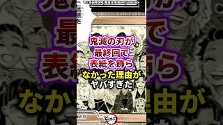 【鬼滅の刃】鬼滅の刃が最終回で表紙を飾らなかった理由がヤバすぎた 雑学 きめつのやいば 鬼滅の刃 [upl. by Yraek832]