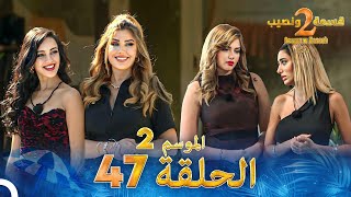 قسمة ونصيب الموسم 2 الحلقة 47  Qesma w Naseeb [upl. by Niriam]