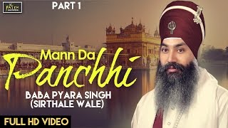 Mann Da Panchhi Part 1  Baba Pyara Singh Ji Sirthale Wale [upl. by Suhpoelc]