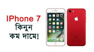 iPhone 7 Price amp Bangla Review in Bangladesh আইফোন৭ এর দাম এবং রিভিউ [upl. by Aniez345]