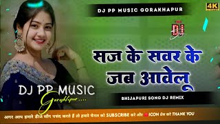 Saj Ke Sawar Ke Jab Aawelu Khesari Lal Hard Vibration Mix Saj Ke Sawar Ke Dj Pp Music [upl. by Sierra]