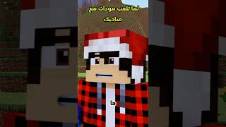 من تلعب مودات مع صاحبك 😂 ماينكرافت [upl. by Voltmer]