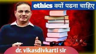 Ethics shorts video preparation for upsc Ethics upsc CSE 2025  drvikas divyakirti sir upsc [upl. by Eenej]