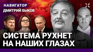 БЫКОВ Путина схарчат свои Набиуллина не спасет Дружбы с Трампом не будет За Михалкова стыдно [upl. by Perni]