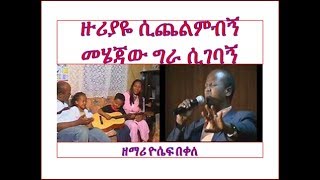 በኃዘን ችግሬ ጊዜ BeHazen Chigre Gize አቤቱ እንዳንተ ማነው Abetu Endante Manew ዮሴፍ በቀለ Yosef Bekele [upl. by Gallagher]