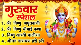 गुरुवार स्पेशल भजन  ॐ जय जगदीश हरे  विष्णु अमृतवाणी  विष्णु कथा  श्रीमन नारायण हरी हरी Bhajan [upl. by Baxter]