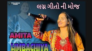 લગ્ન ગીતો ની મોજ2024 l અમિતા લિબાચિયા l lagan geeto ni mojjj AMITA LIMBACHIYA ll [upl. by Bennett]