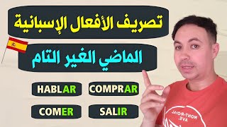 أهم الأزمنة في اللغة الإسبانية 🇪🇸 زمن الماضي الغير التام El pretérito imperfecto [upl. by Tonia]