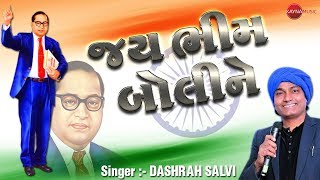 JAY BHIM BOLINE  DASHRATH SALVI  LATTEST NEW GUJARATI VIDEO SONG [upl. by Pantheas]