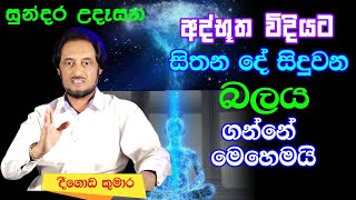 විශ්වයේ අසීමිත ආශිර්වාදයෙන් දවස දිනන්න 29  Sundara Udasana 29  Deegoda Kumara [upl. by Gabrielli]