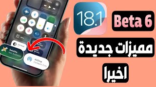 ابل تطلق تحديث iOS 181 Beta 6  ميزات ومشاكل تم حلها والموعد الرسمي [upl. by Norina]