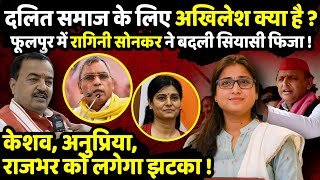 Akhilesh Yadav क्या हैं दलितों को Ragini Sonkar ने बताकर Phulpur में बदली सियासी फिजा  The Rajneeti [upl. by Varin]