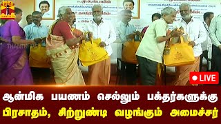 🔴LIVE  ஆன்மிக பயணம் செல்லும் பக்தர்களுக்கு பிரசாதம் சிற்றுண்டி வழங்கும் அமைச்சர் சேகர்பாபு  நேரலை [upl. by Rebm]