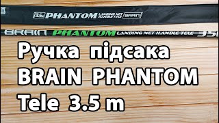 Ручка підсака Brain Phantom Tele 35m [upl. by Simone]