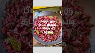 Beetroot recipe in Tamil 😋 beetroot mezhukkupuratti bloodlevelincreasingfood food healthyfood [upl. by Ruenhs]