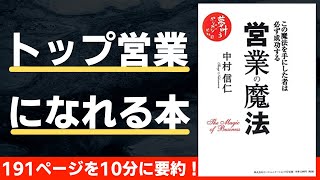 【本要約】営業の魔法（著；中村信仁氏） [upl. by Meerek]