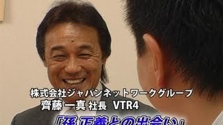 【JNG（4）】孫正義との出会い 齊藤一真社長 [upl. by Lon]