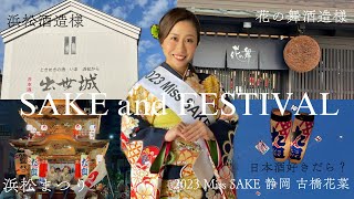 【SAKE and FESTIVAL】 2023 Miss SAKE 静岡 古橋花菜 [upl. by Nahte]