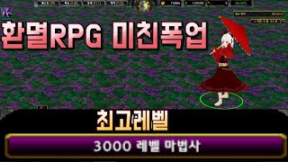 솔플추천RPG 시작하자마자 전직하는 미친 성장 끝판 환멸RPG 솔로 레이드까지 가능 워크레프트3 리포지드 RPG 유즈맵 럭이랑 워크3 [upl. by Robson866]