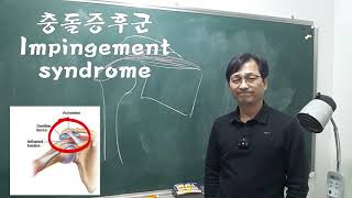 충돌증후군impingement syndrome [upl. by Hsirehc]