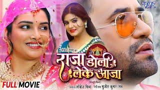 दिनेश लाल यादव निरहुआ और आम्रपाली दुबे की नई फिल्म 2024 राजा डोली लेके आजा  New Bhojpuri Film 2024 [upl. by Tamarah]