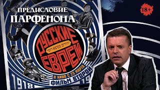 РУССКИЕ ЕВРЕИ Фильм второй С предисловием Леонида Парфёнова [upl. by Retsbew871]